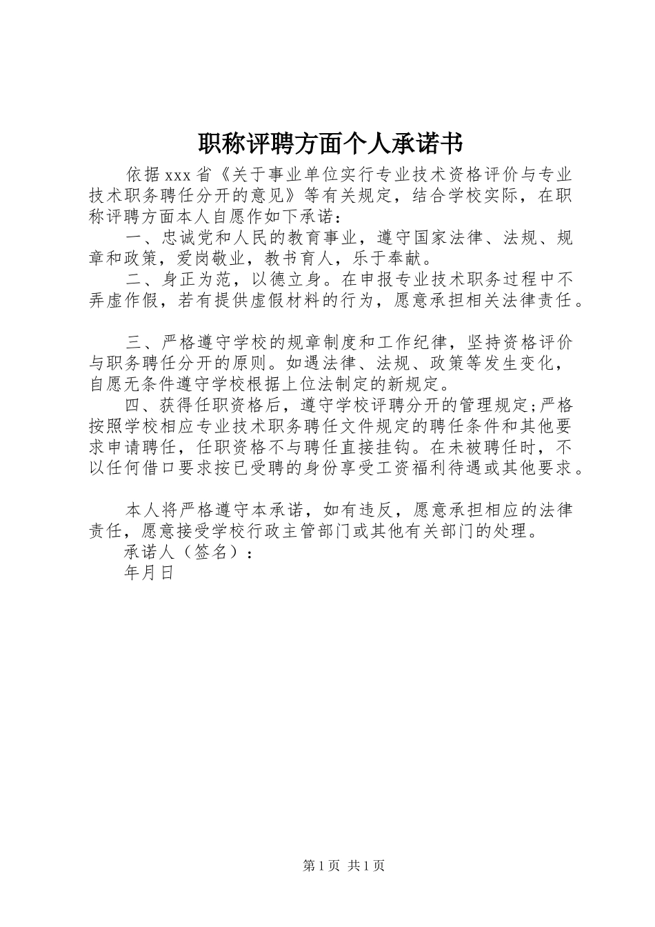 2024年职称评聘方面个人承诺书_第1页