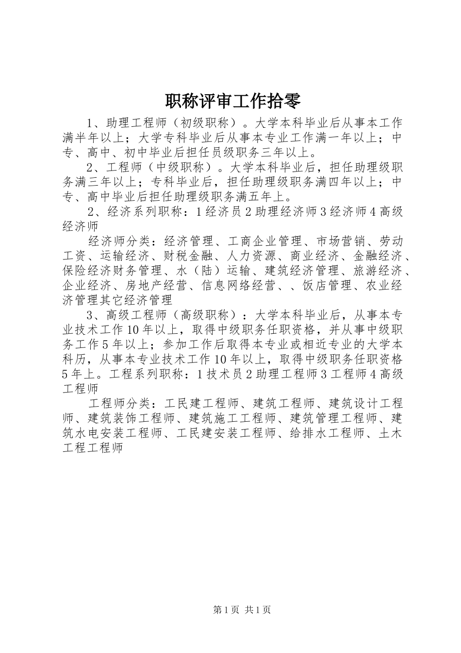 2024年职称评审工作拾零_第1页