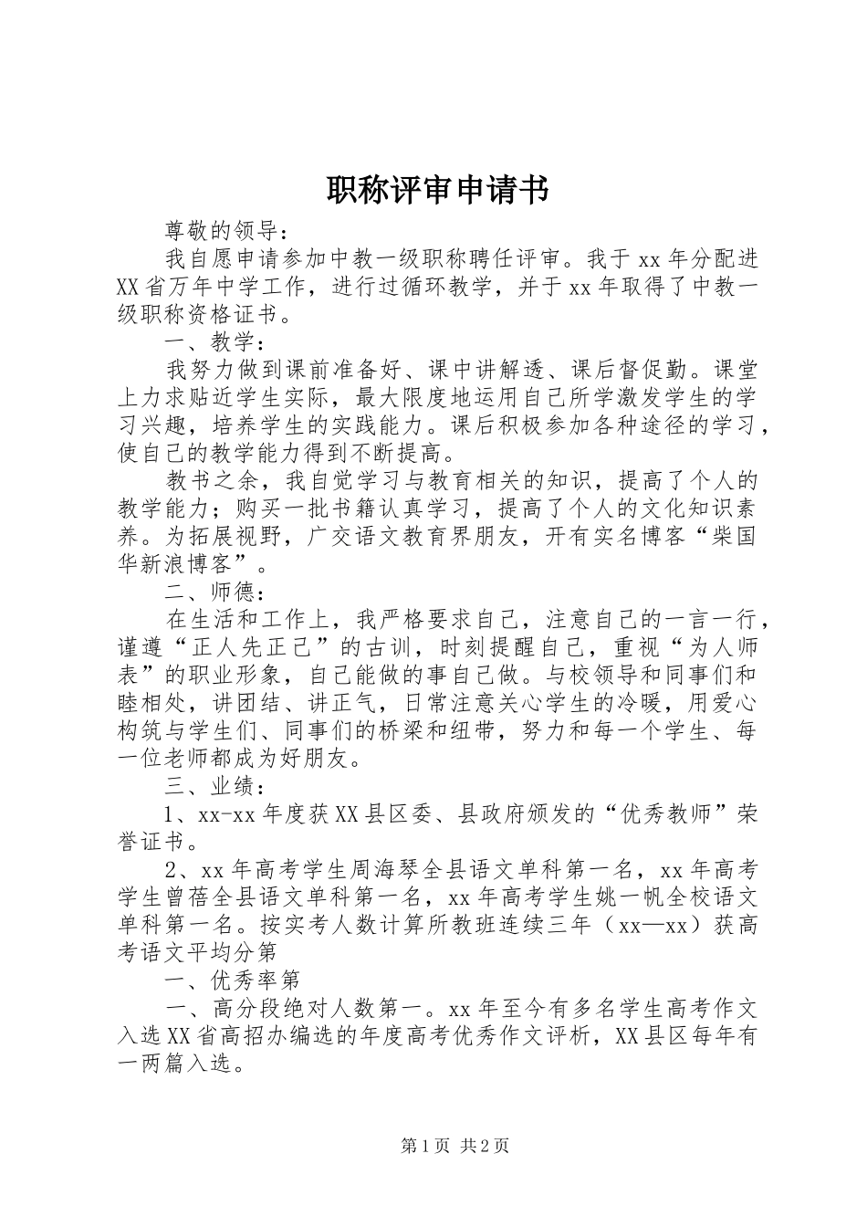 2024年职称评审申请书_第1页