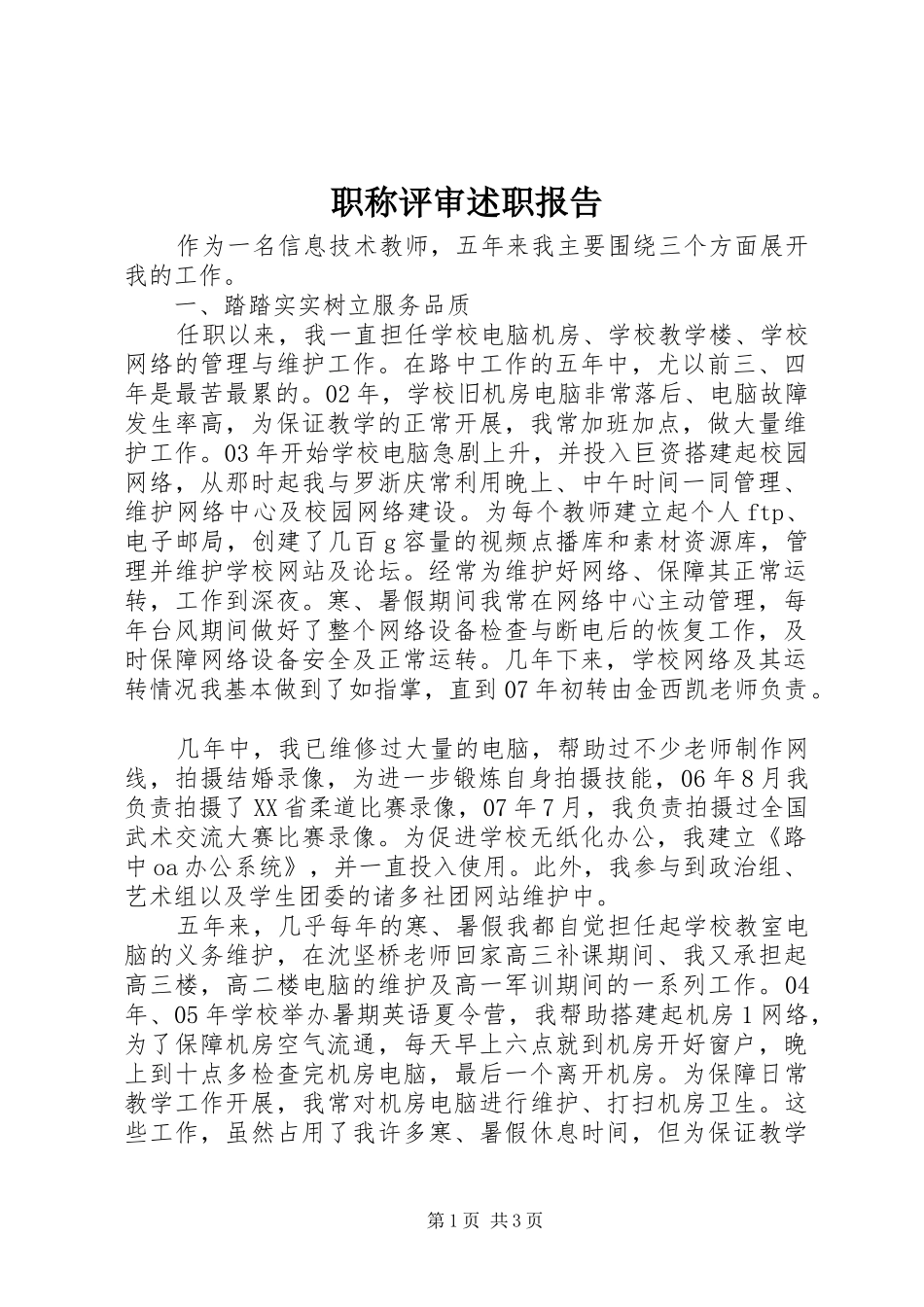 2024年职称评审述职报告_第1页