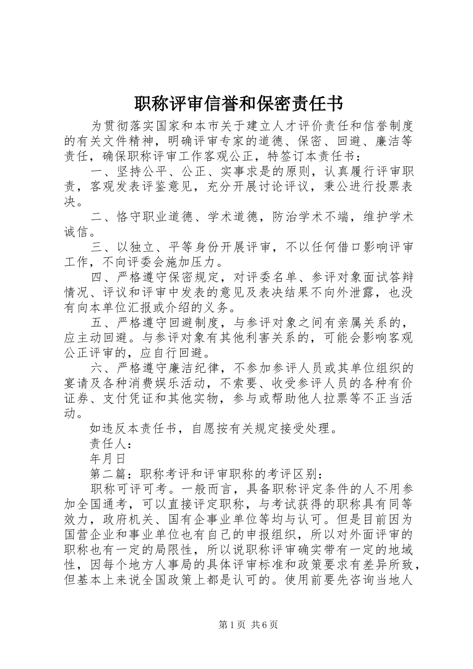 2024年职称评审信誉和保密责任书_第1页