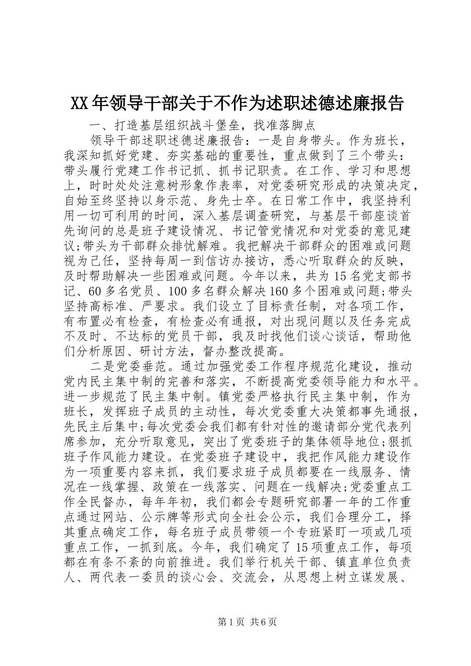 2024年领导干部关于不作为述职述德述廉报告_第1页