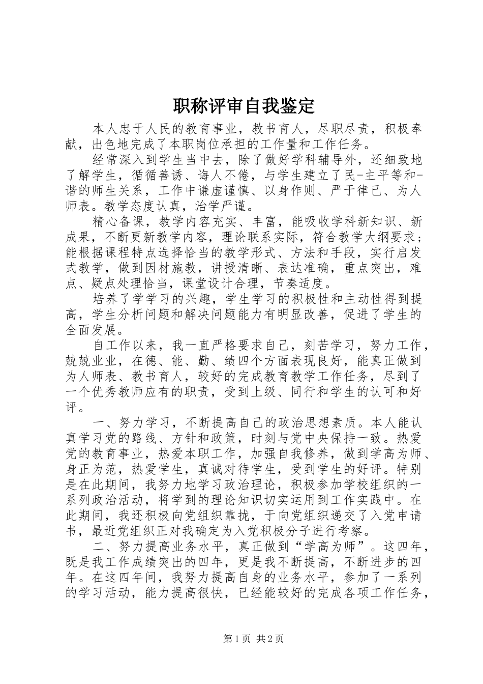 2024年职称评审自我鉴定_第1页