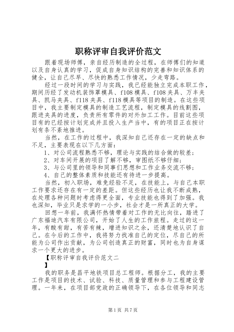 2024年职称评审自我评价范文_第1页