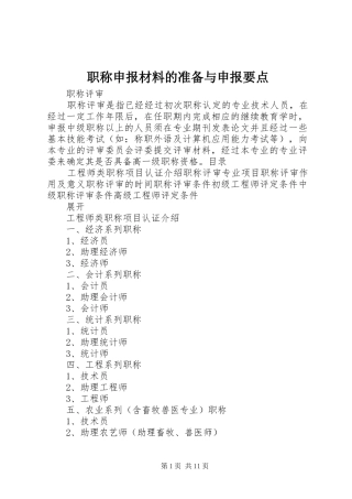 2024年职称申报材料的准备与申报要点