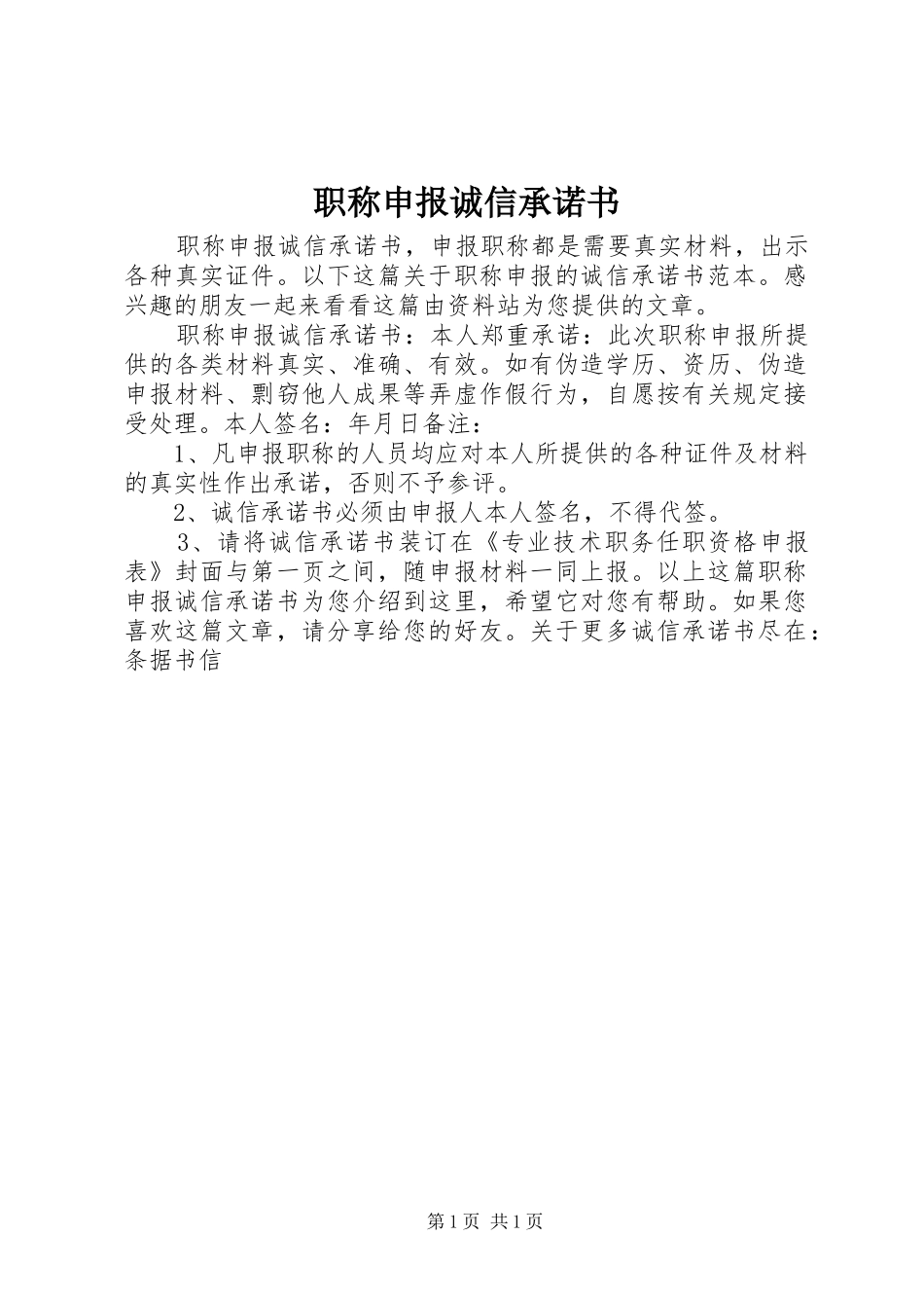 2024年职称申报诚信承诺书_第1页