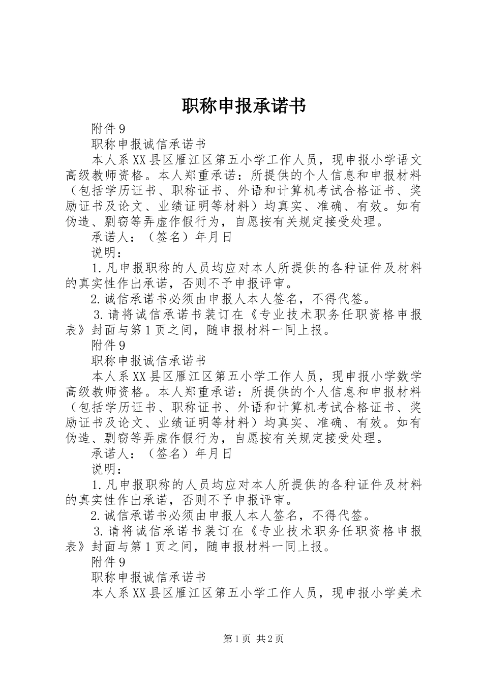 2024年职称申报承诺书_第1页