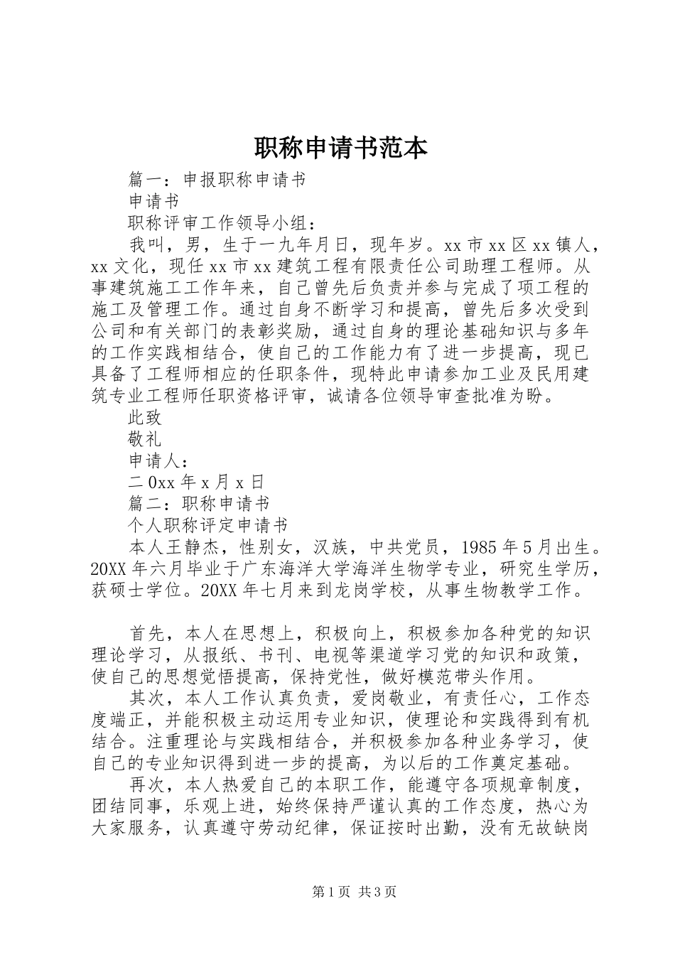 2024年职称申请书范本_第1页