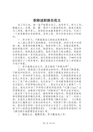 2024年职称述职报告范文