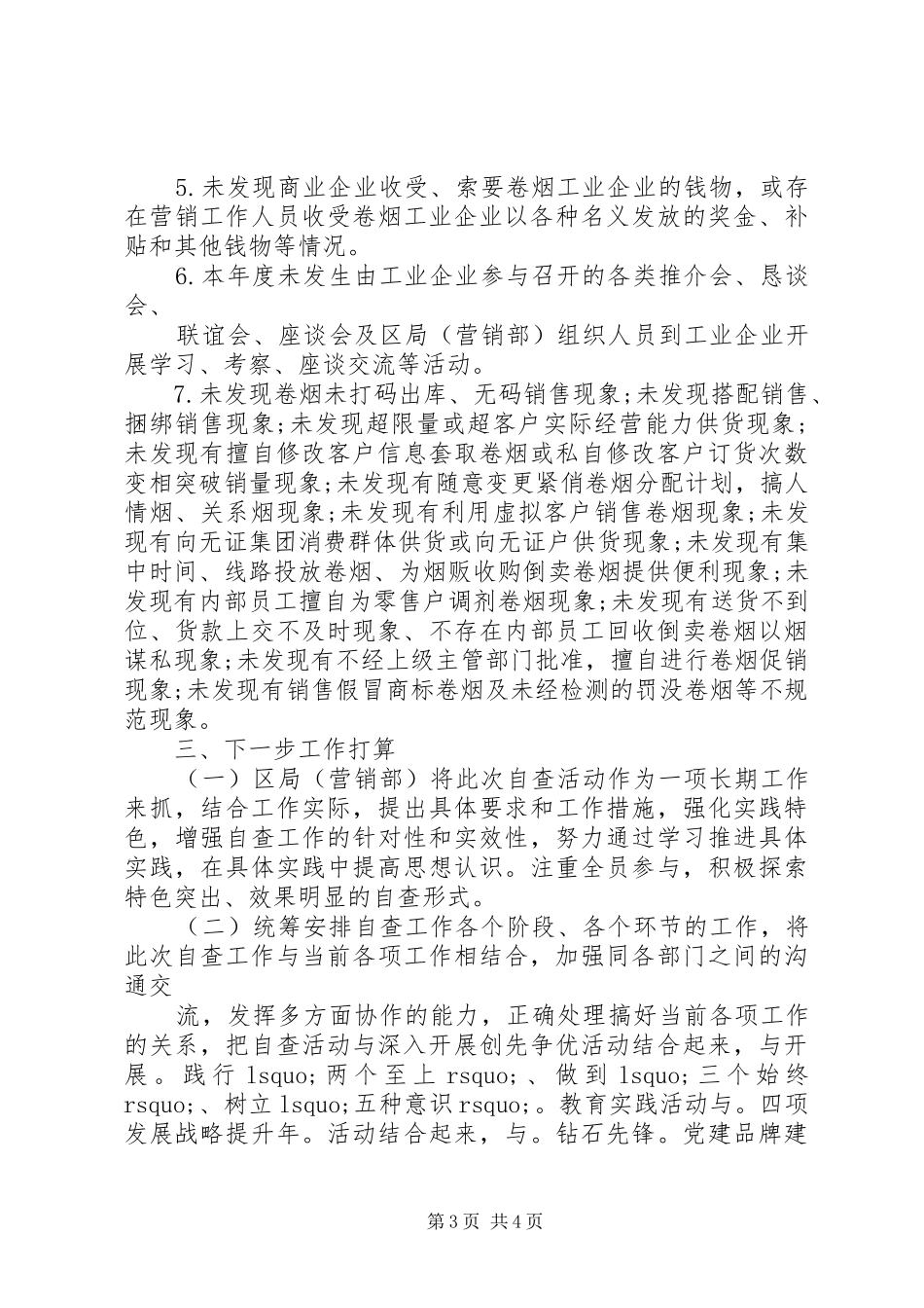 2024年领导干部六个严禁个人自查自纠报告_第3页