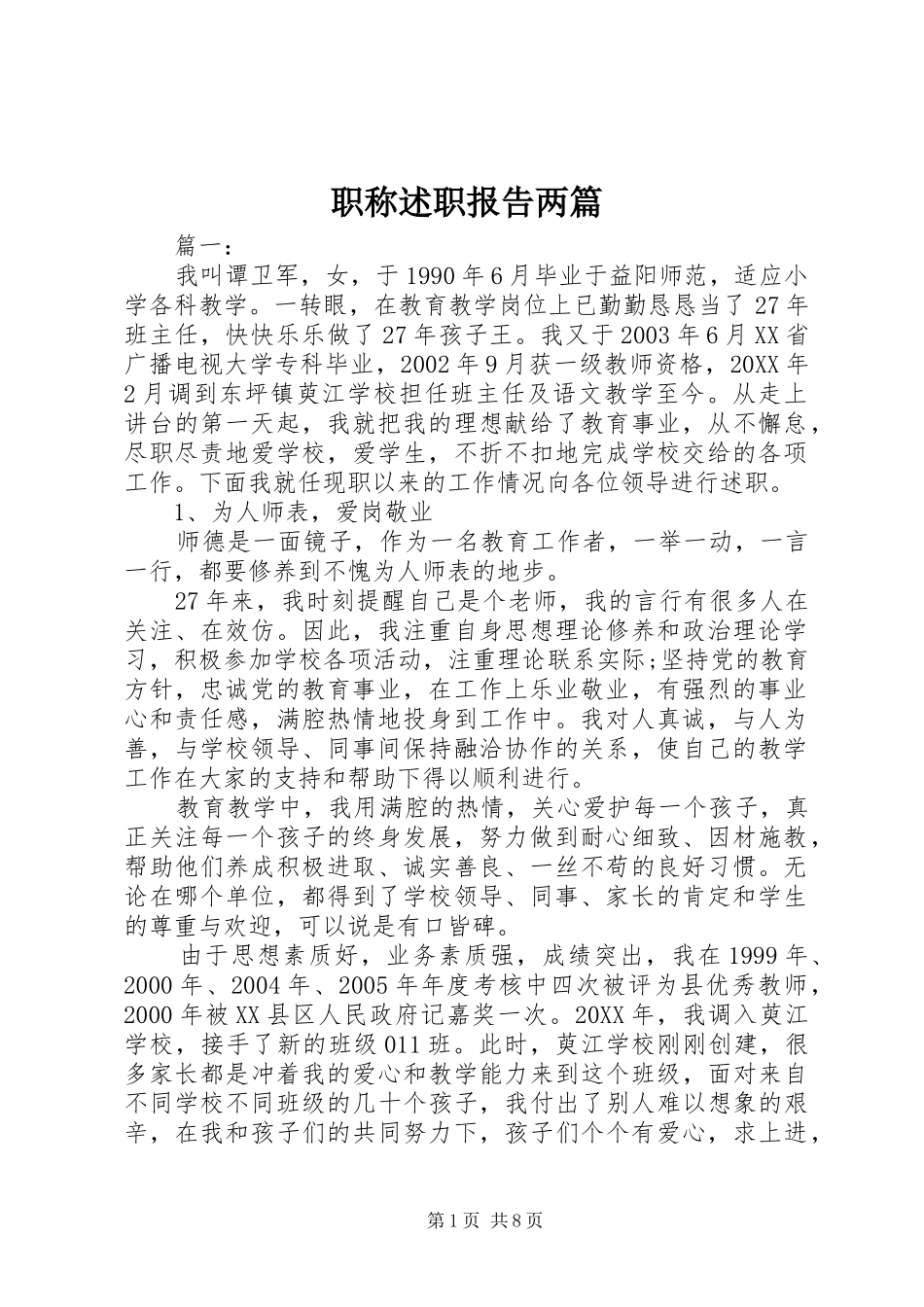 2024年职称述职报告两篇_第1页
