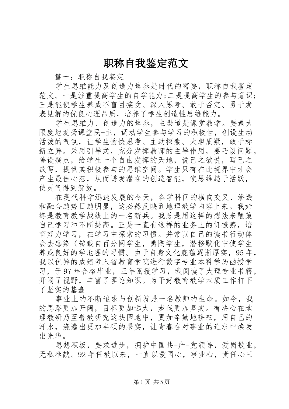 2024年职称自我鉴定范文_第1页