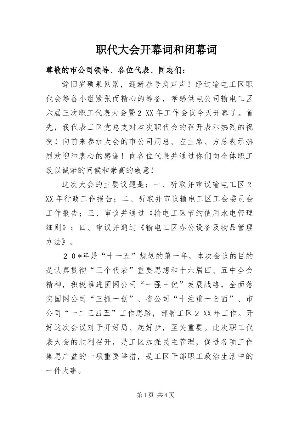 2024年职代大会开幕词和闭幕词_第1页