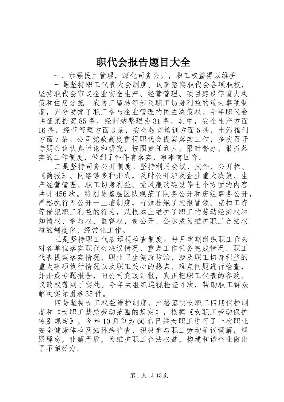 2024年职代会报告题目大全_第1页