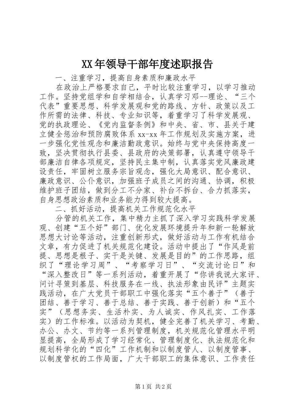 2024年领导干部年度述职报告_第1页