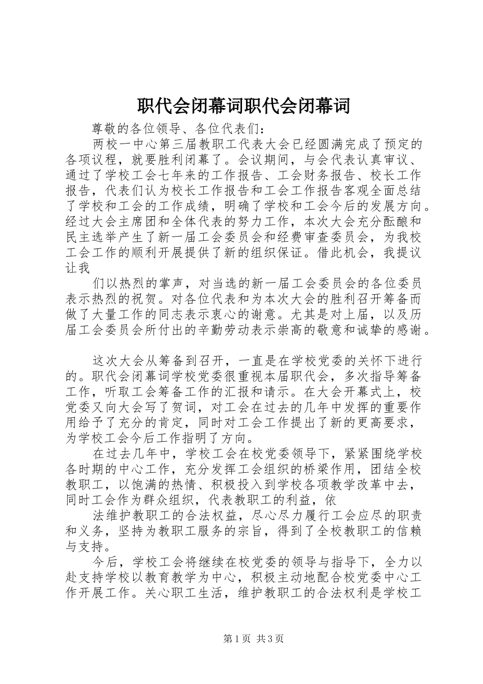 2024年职代会闭幕词职代会闭幕词_第1页