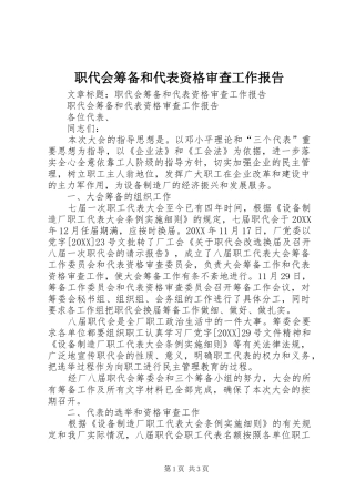 2024年职代会筹备和代表资格审查工作报告