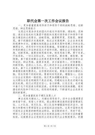 2024年职代会第一次工作会议报告