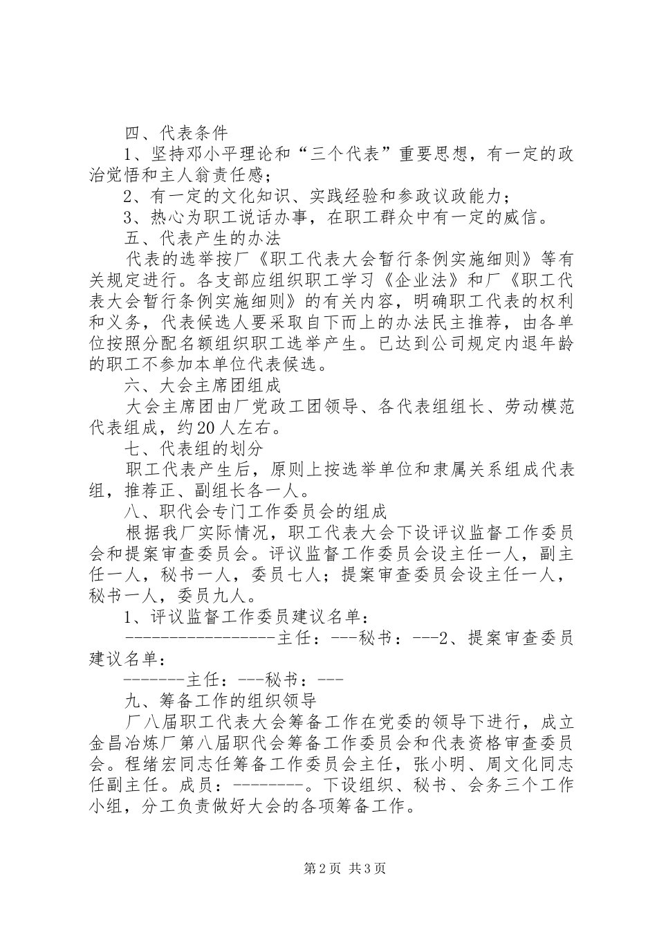 2024年职代会改选换届及召开八届一次职代会的请示_第2页