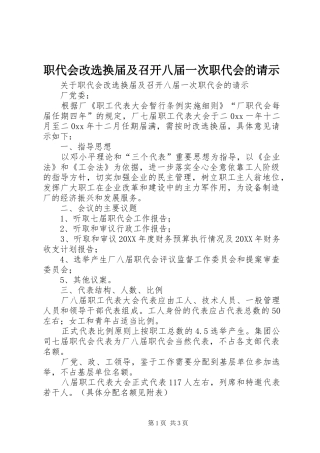 2024年职代会改选换届及召开八届一次职代会的请示