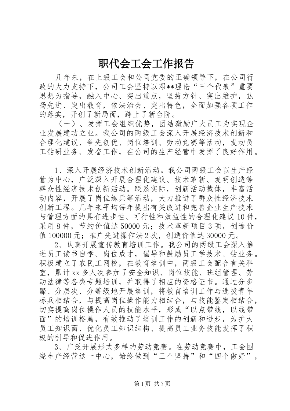 2024年职代会工会工作报告_第1页