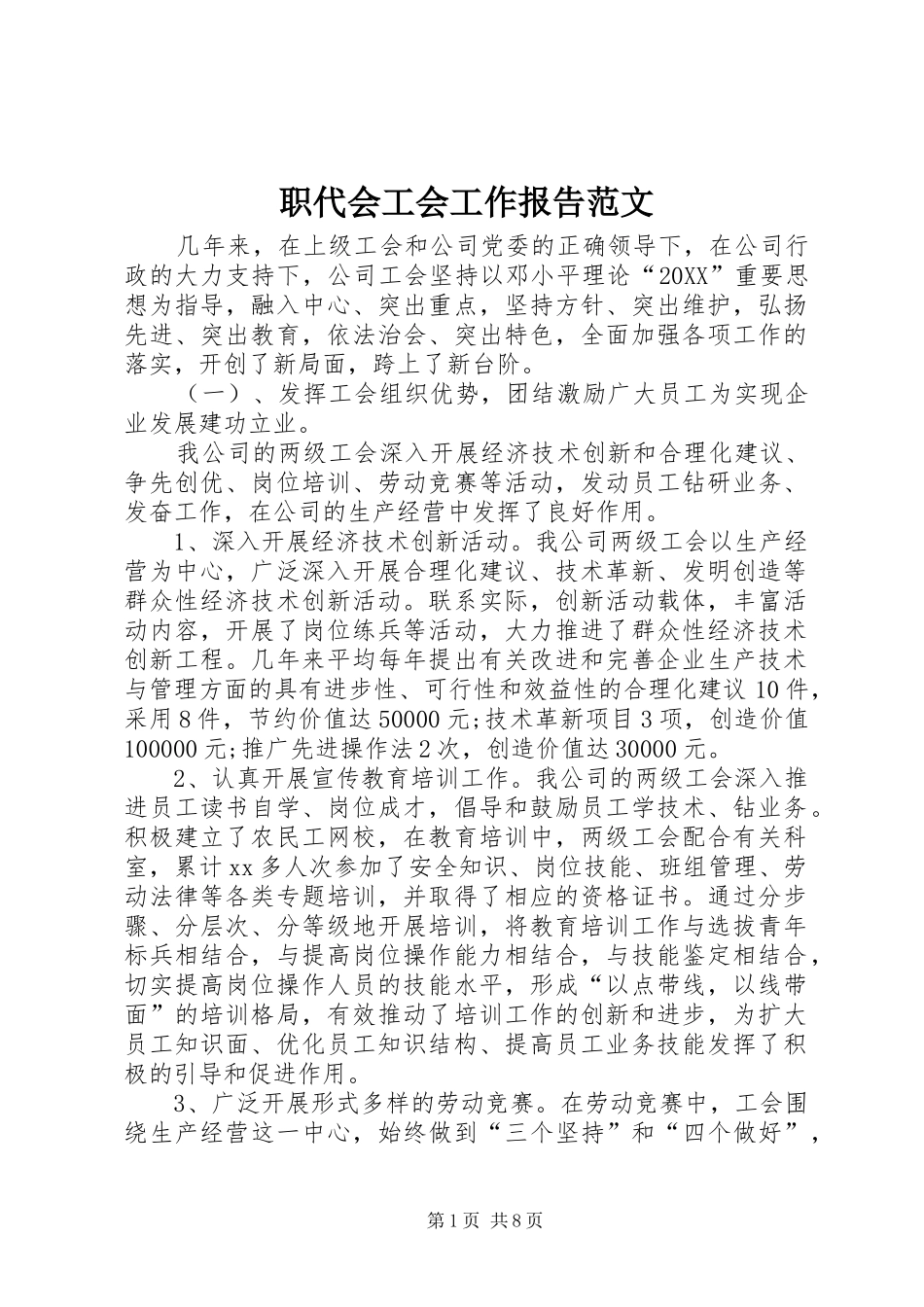 2024年职代会工会工作报告范文_第1页
