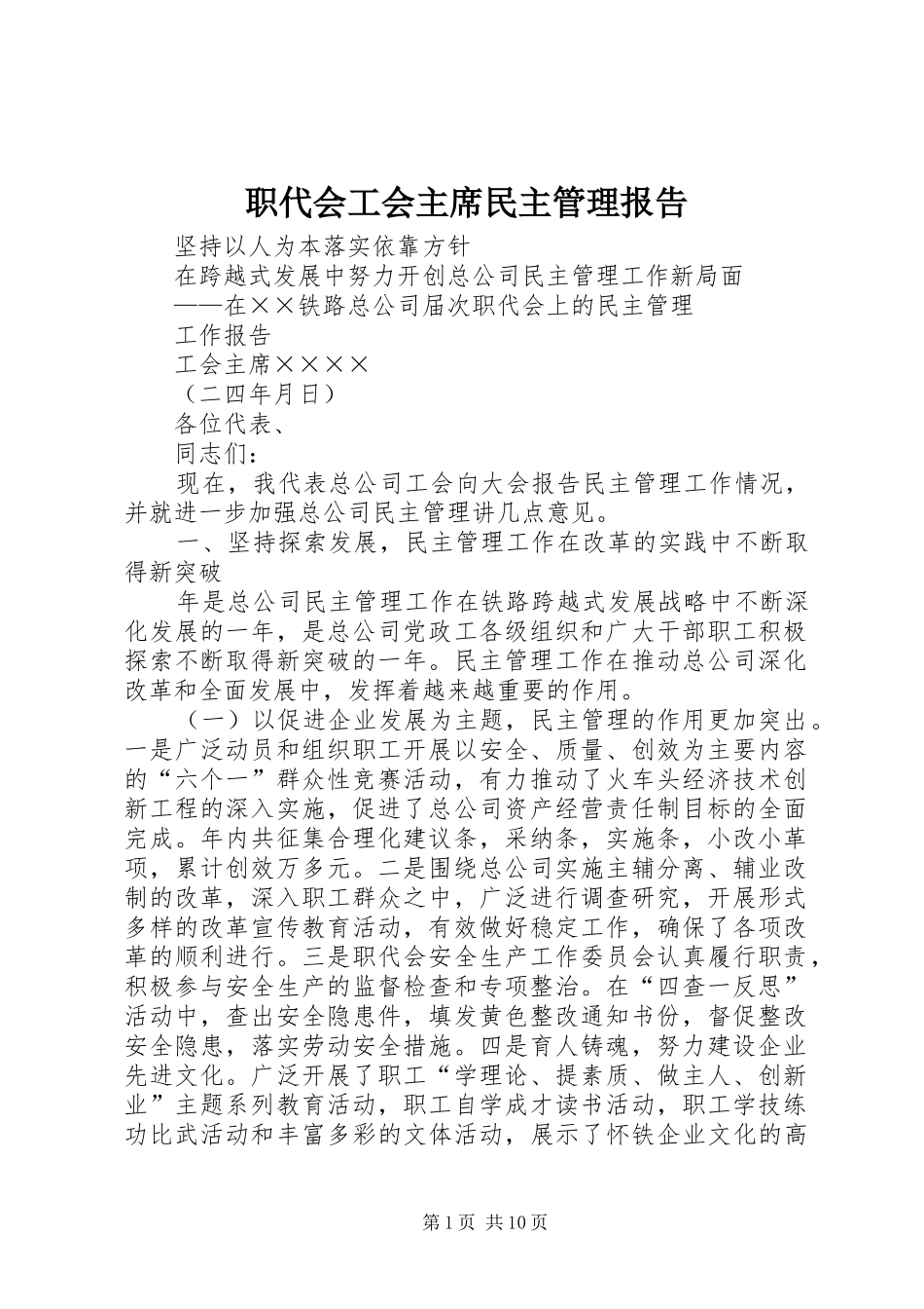 2024年职代会工会主席民主管理报告_第1页