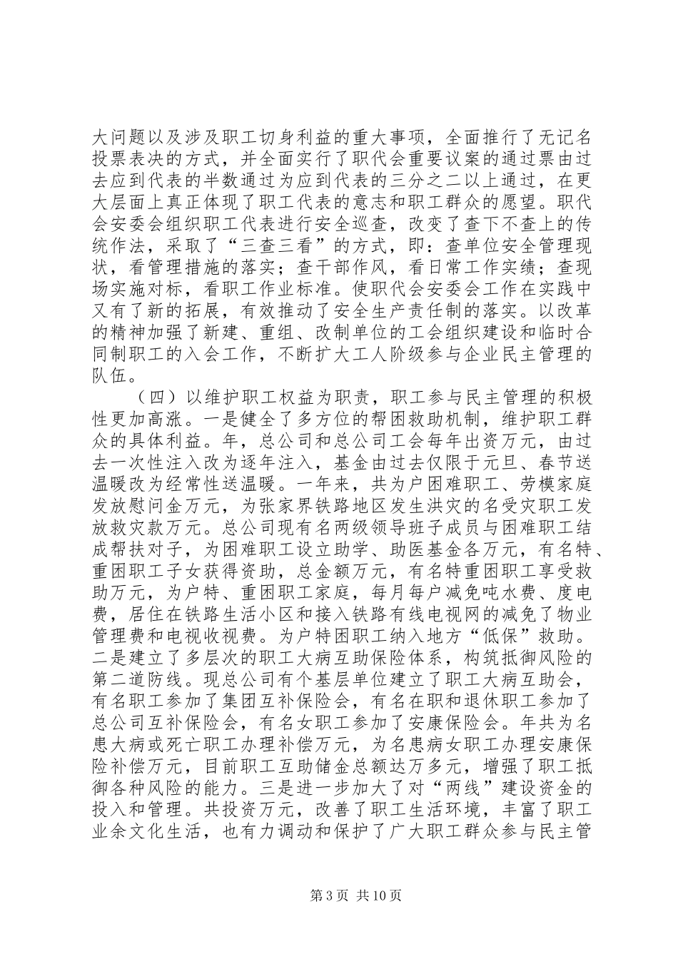 2024年职代会工会主席民主管理报告_第3页