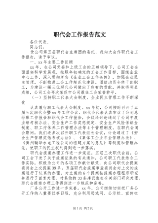 2024年职代会工作报告范文