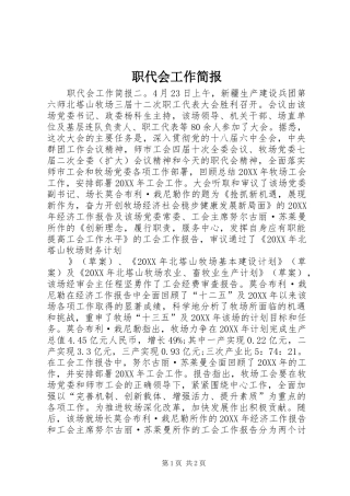 2024年职代会工作简报