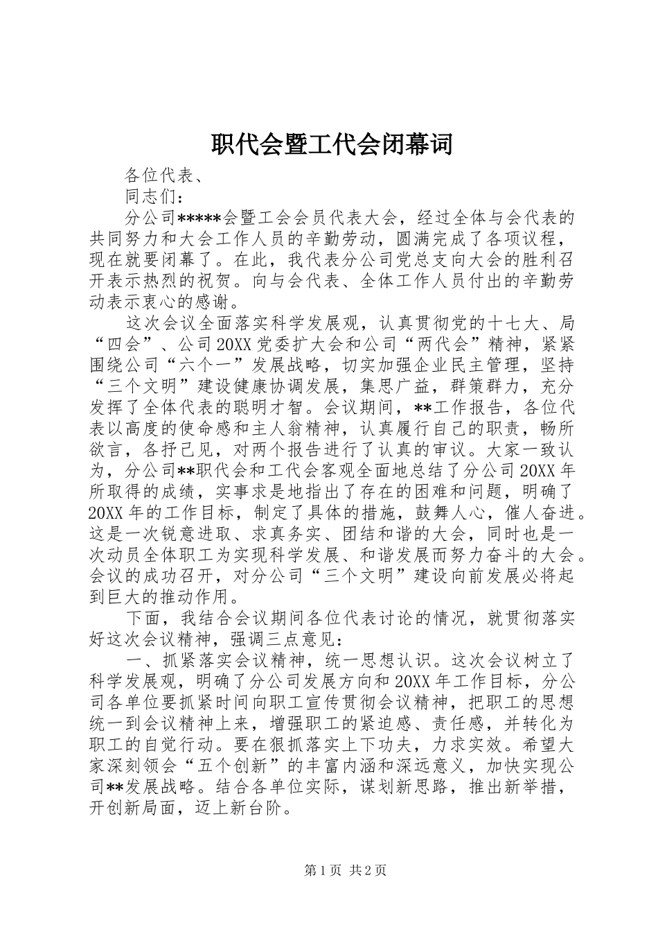 2024年职代会暨工代会闭幕词_第1页