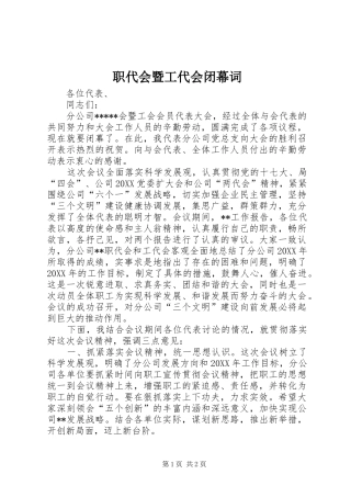 2024年职代会暨工代会闭幕词