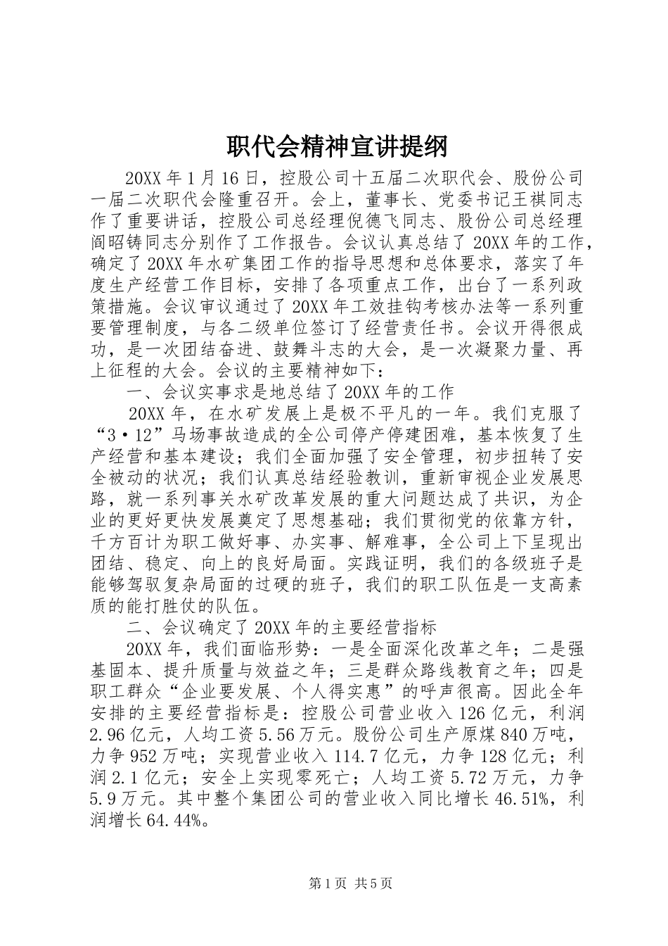 2024年职代会精神宣讲提纲_第1页