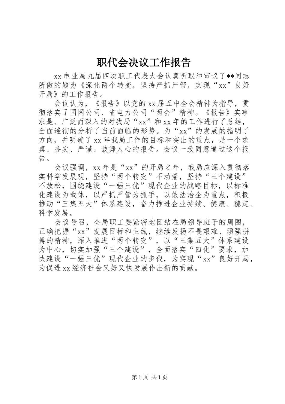 2024年职代会决议工作报告_第1页