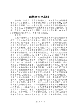 2024年职代会开闭幕词