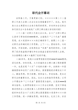 2024年职代会开幕词