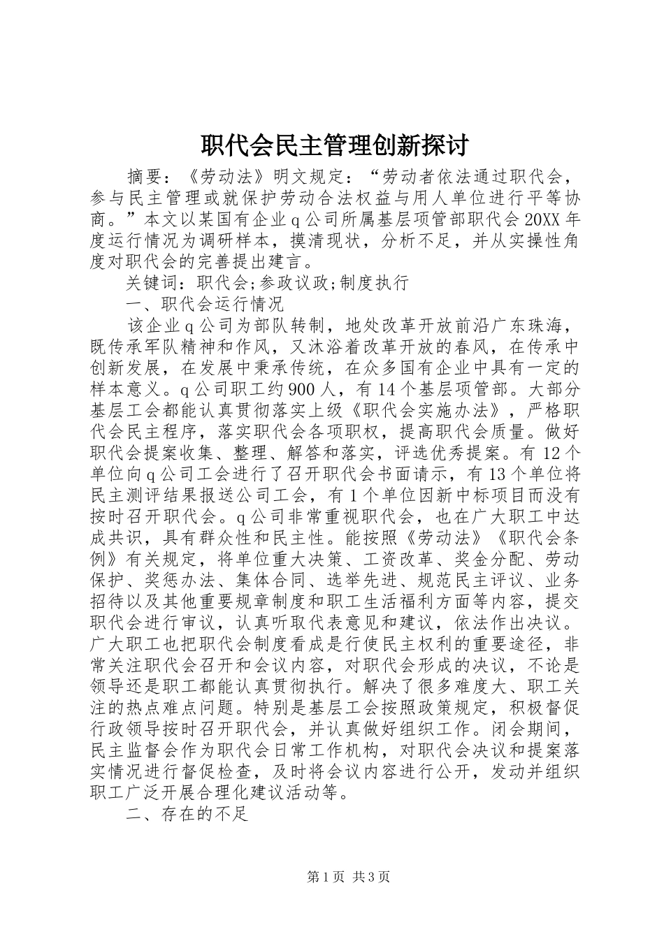2024年职代会民主管理创新探讨_第1页