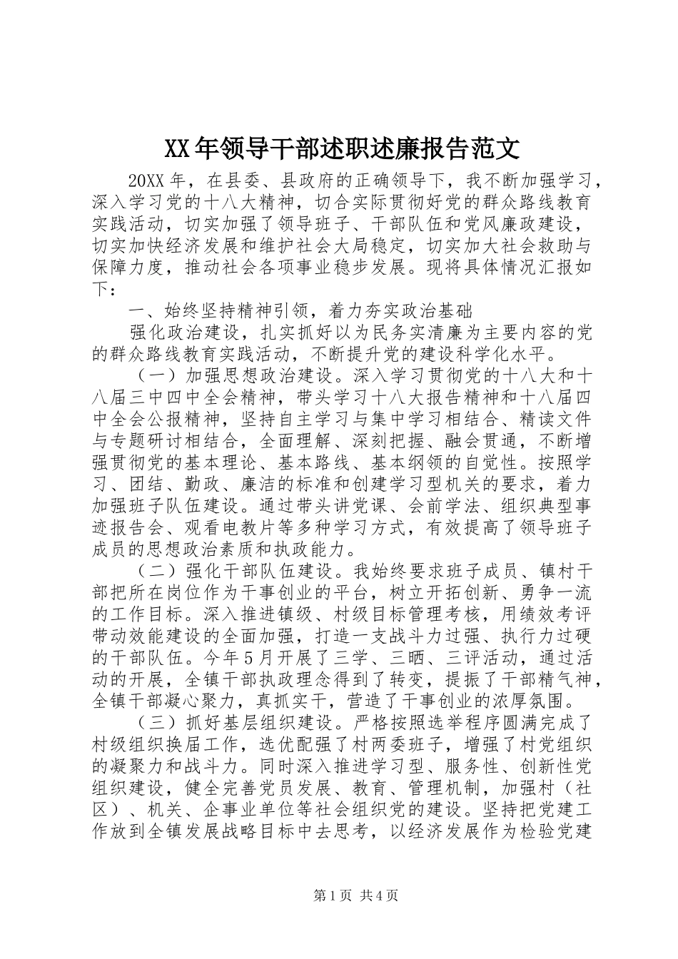 2024年领导干部述职述廉报告范文_第1页