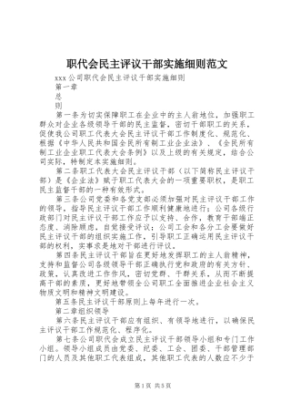 2024年职代会民主评议干部实施细则范文