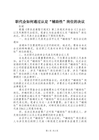 2024年职代会如何通过认定辅助性岗位的决议
