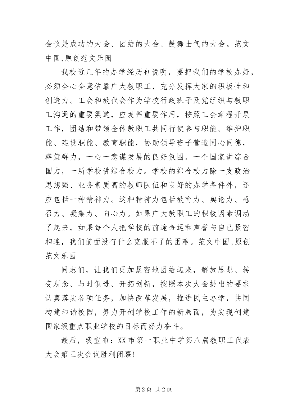 2024年职代会三次会议闭幕词_第2页