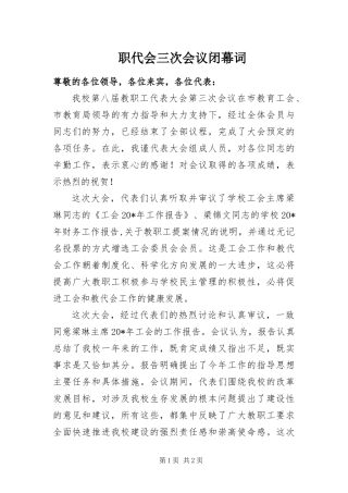 2024年职代会三次会议闭幕词