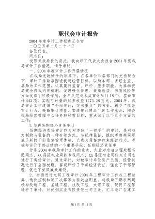 2024年职代会审计报告