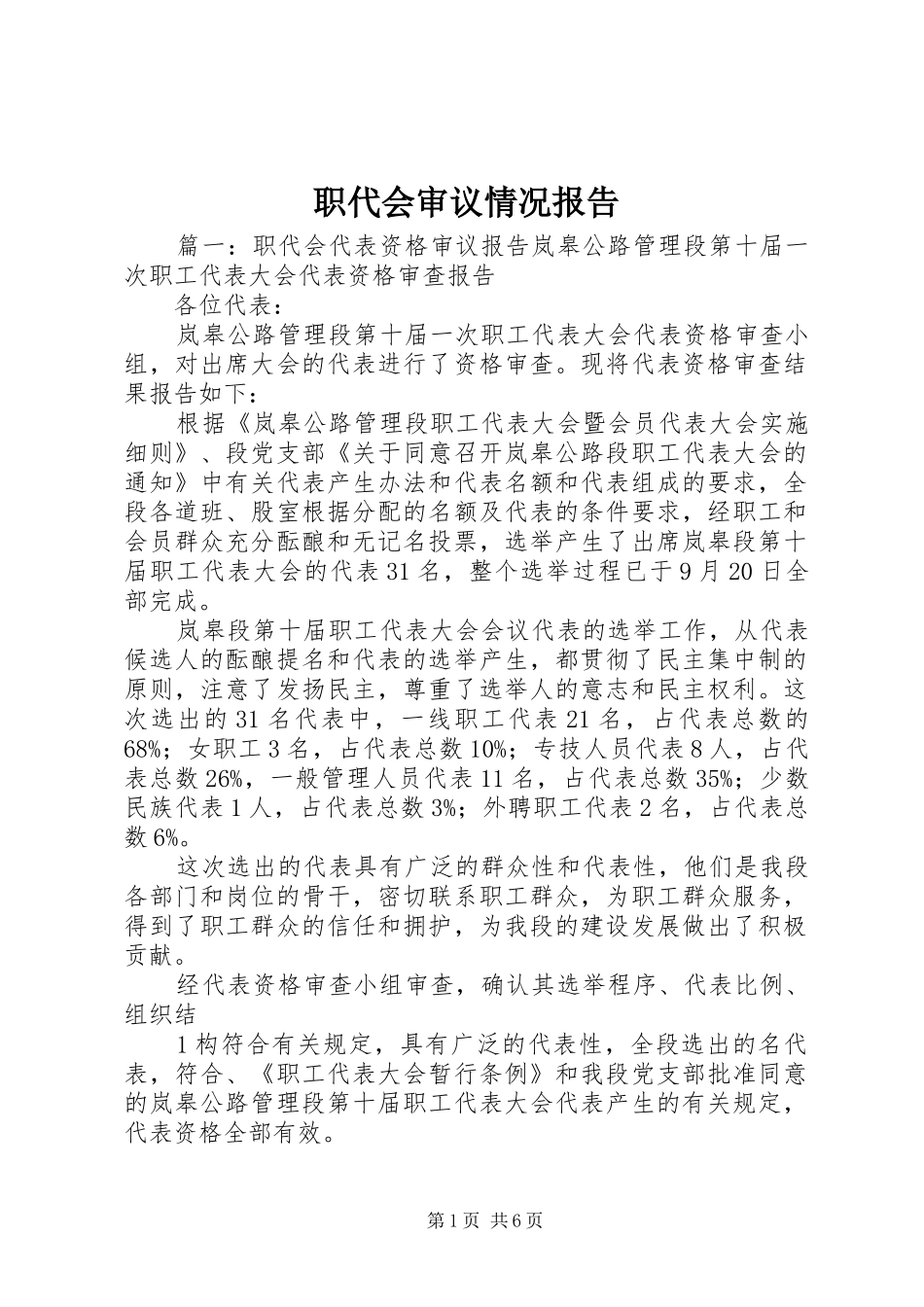 2024年职代会审议情况报告_第1页