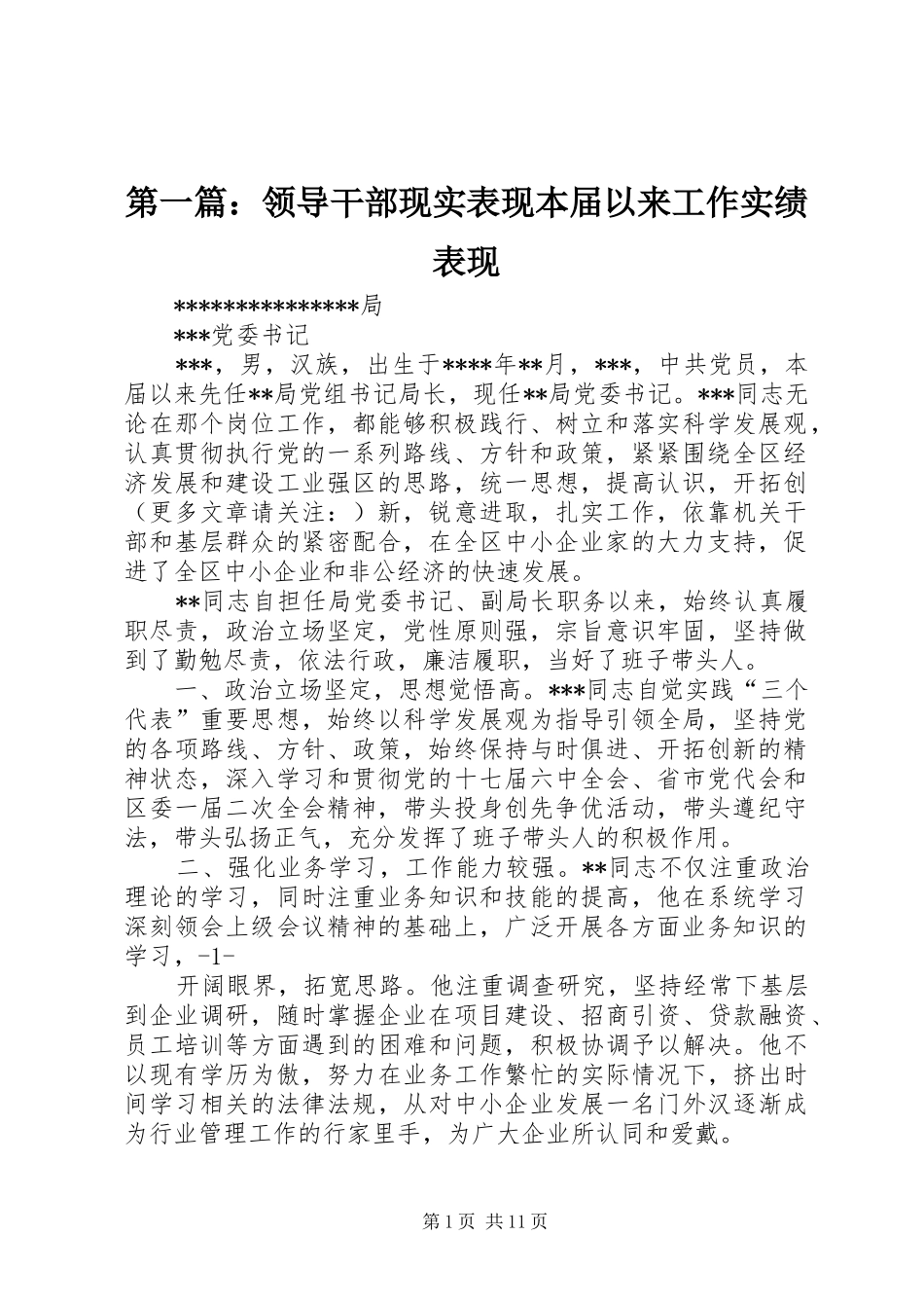2024年领导干部现实表现本届以来工作实绩表现_第1页