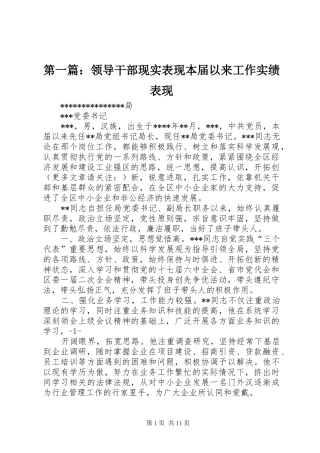 2024年领导干部现实表现本届以来工作实绩表现