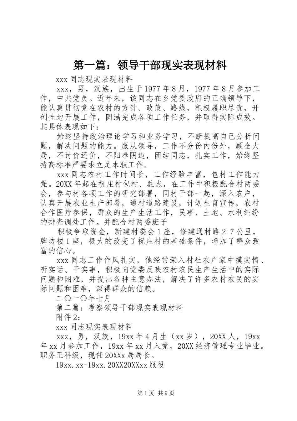 2024年领导干部现实表现材料_第1页