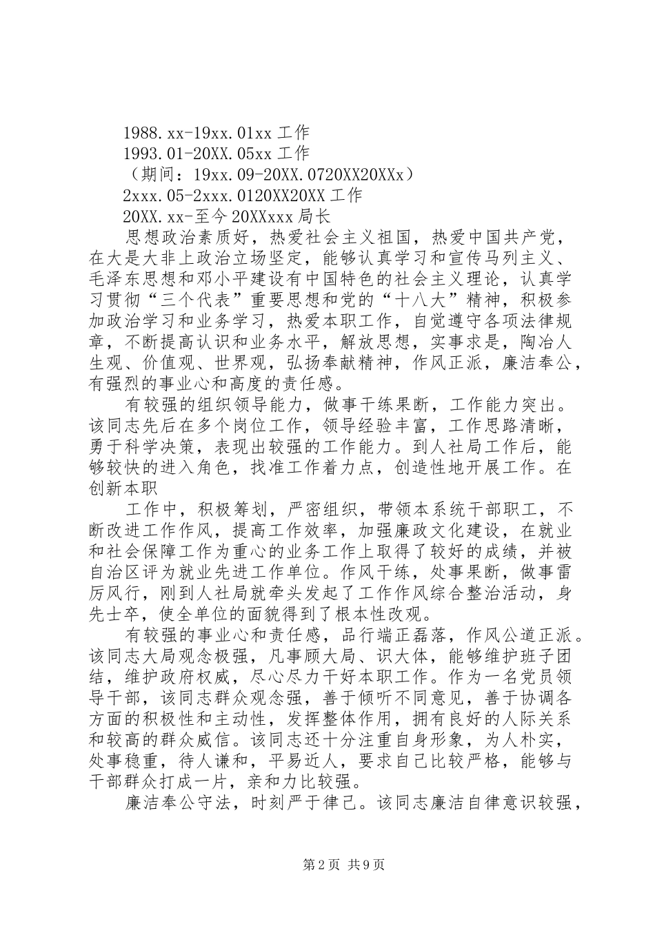 2024年领导干部现实表现材料_第2页