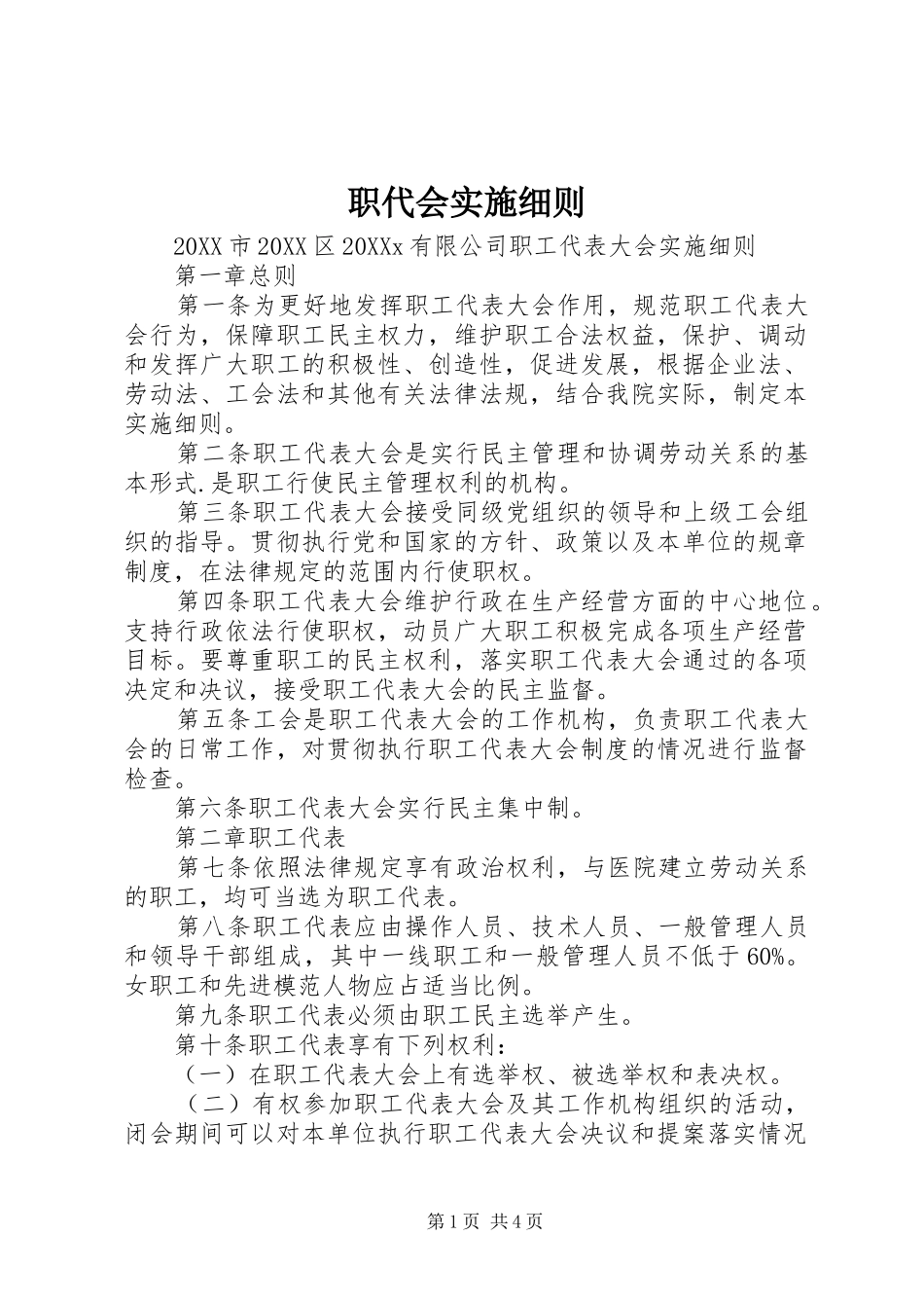 2024年职代会实施细则_第1页