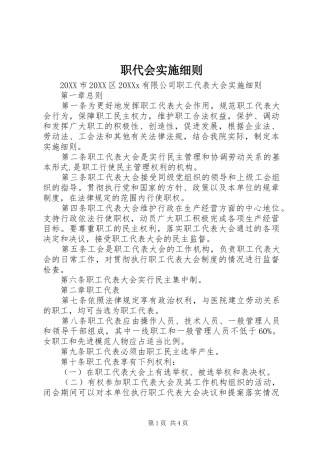 2024年职代会实施细则